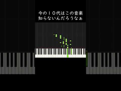 今の10代はこの音楽知らないんだろうなぁ #shorts