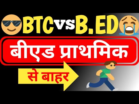 B.ed को किया प्राथमिक से बाहर|| सुप्रीम कोर्ट का फैसला || Bed vs BTC || #bedvsbtc #supremecourt