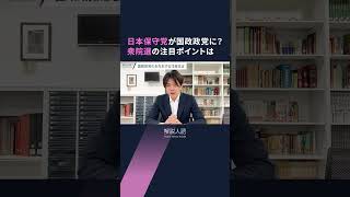 【解説人語】石破総裁の誕生で日本保守党が急伸　「選挙モンスター」名古屋の河村たかし氏も立候補へ #shorts