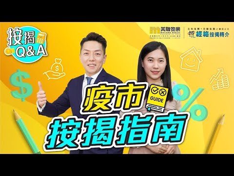 【按揭Q&A】疫市按揭指南