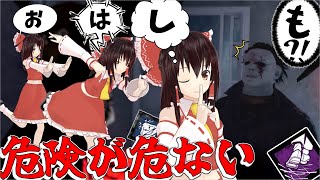 【ゆっくり実況】危険が危ない？！そんな時は「おはしも」よ！DBD!殺人鬼vs生存者#195