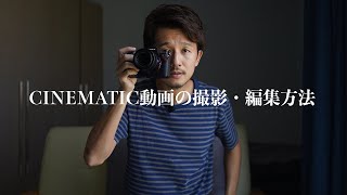 実は秘密にしたいシネマティック動画の裏側。撮影・編集方法・カッコいいトランジションなど全部見せます。