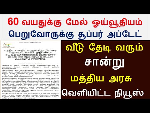 60 வயதிற்கு மேல் ஓய்வூதியம் பெறுவோருக்கு முக்கிய அறிவிப்பு வெளியீடு | Senior citizen news- 2024