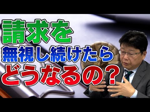 請求を無視し続けたらどうなるの？