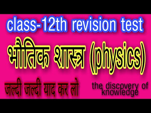 भौतिक शास्त्र रिवीजन टेस्ट पेपर class-12th  physics revision test paper