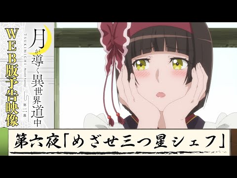 TVアニメ『月が導く異世界道中　第二幕』第六夜WEB版予告映像｜2024年1月よりTOKYO MX、MBS、BS日テレ、AT-Xにて放送中！