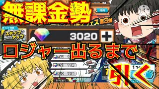 【ゆっくり実況】超無課金勢のゆっくり達によるガチャ