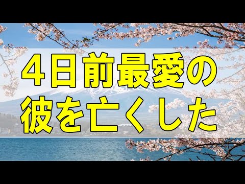 テレフォン人生相談🌻  #加藤諦三 #マドモアゼル愛 #人生相談 #アーカイブ ４日前最愛の彼を亡くした48歳バツイチ女 襲ってくる対象喪失への心構え