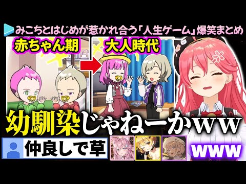 【爆笑まとめ】赤ちゃん同士みこちとはじめが惹かれ合う「人生ゲーム」ここ好き総集編【さくらみこ/轟はじめ/博衣こより/夜空メル】