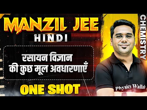 रसायन विज्ञान की कुछ मूल अवधारणाएँ in 1 Shot | MANZIL JEE HINDI | All Concepts & PYQs Covered🔥