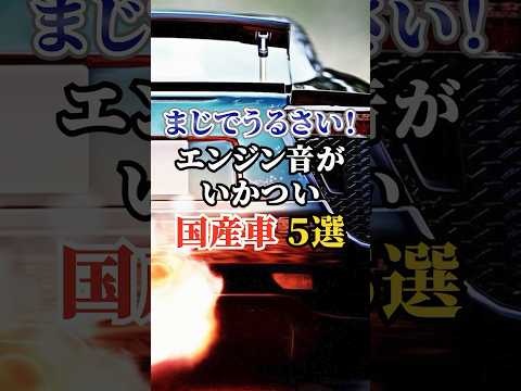 まじでうるさい！エンジン音がいかつい国産車5選#車好き #ドライブ #高級車 #車 #エンジン音 #トヨタ