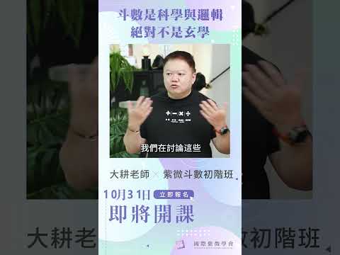 科學的盡頭是玄學？！►10月31日即將開課◄大耕老師紫微斗數