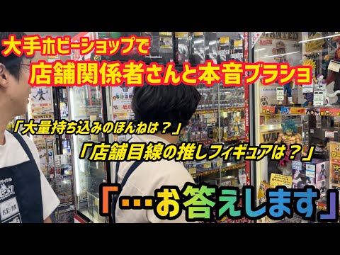 【ブラショ】大型ホビーショップで店舗関係者さんとブラショ！ホビーショップの裏側の話を掘り下げる　お宝創庫　フィギュア　ドラゴンボール　一番くじ　プライズ