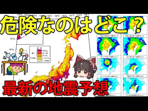 日本で大地震が起こる地域はどこ？全国地震動予測地図から読み解く災害対策【ゆっくり解説】