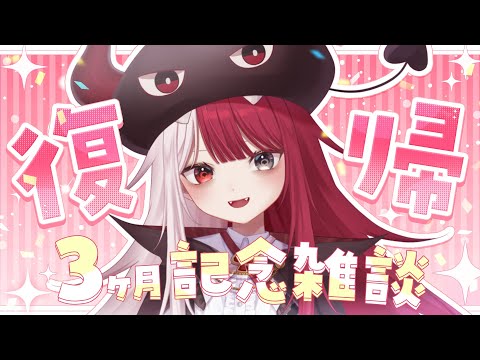 【雑談】あくび完全☆復活！デビュー３か月記念👿【 あくび・でもんすぺーど 】