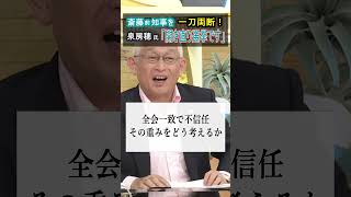 【泉房穂氏が一刀両断】兵庫・斎藤前知事の“出直し選挙”は「開き直り選挙です」「誠実な対応とは到底思えない」 #shorts #泉房穂 #斎藤元彦