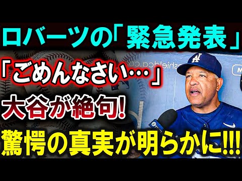 【大谷翔平】ロバーツの「緊急発表」「ごめんなさい…」大谷が絶句!驚愕の真実が明らかに!!!【最新/MLB/大谷翔平/山本由伸】