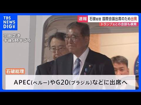 トランプ氏との会談 実現は不透明　石破総理がAPEC、G20外遊に出発　中国・習近平国家主席との日中首脳会談も調整｜TBS NEWS DIG