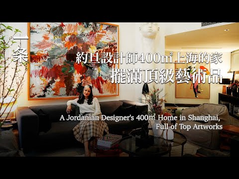 一個約旦設計師在上海的家：400㎡，擺滿頂級藝術品 A Jordanian Designer's 400-m2 Home in Shanghai, Full of Top Artworks