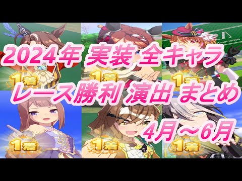 【ウマ娘】2024年 4月～6月 実装 全キャラレース勝利演出まとめ