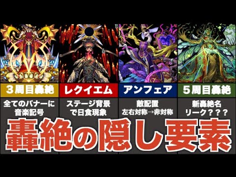 【考察】轟絶の隠し要素をまとめ解説①【モンスト】