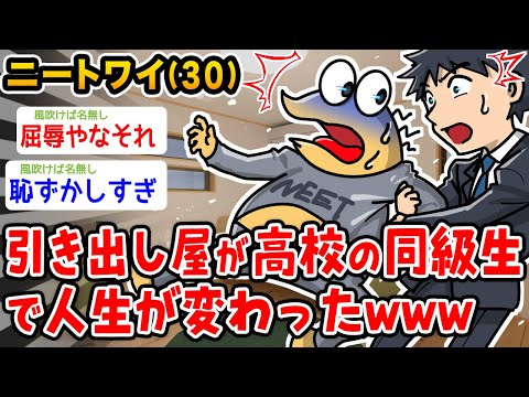 【悲報】ニートワイ、引き出し屋が高校の同級生で人生が変わるwwwwww【2ch面白いスレ】