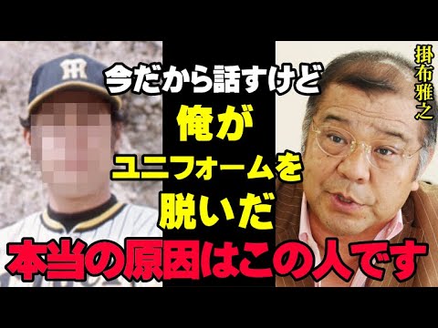 掛布雅之引退の真相！巨・ヤ・横からのオファーがあっても阪神以外のユニフォームを着ずに引退を選んだ本当の理由がいま明らかに！【プロ野球】