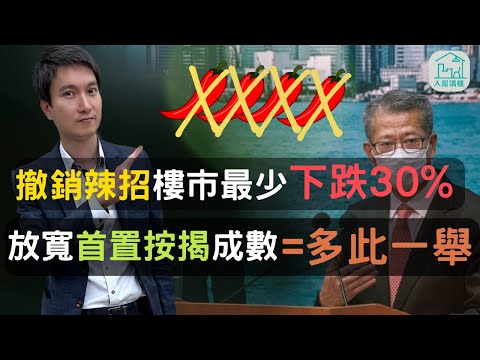 | 如果撤銷辣招，樓市短期及長期會出現什麼影響呢？ | 放寬首置業按揭成數有什麼好處及壞處呢？ | @InHouse2023 ​