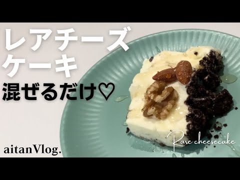 【Vlog】レアチーズケーキを作って食べる日　お菓子作り、クッキング