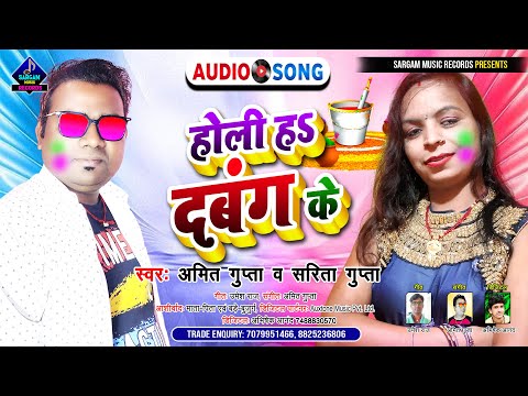 Holi Ha Dabangg Ke | New Holi Song 2022 | #Amit Gupta & #Sarita Gupta | होली हs दबंग के