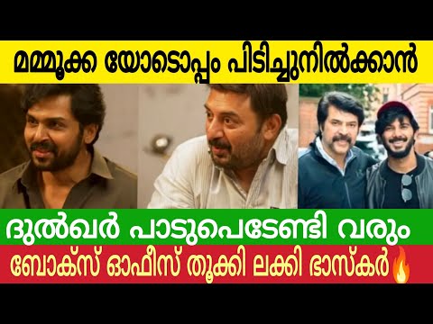 മമ്മൂക്ക യോടൊപ്പം പിടിച്ചുനിൽക്കാൻ ദുൽഖർ പാടുപെടേണ്ടി വരും | ബോക്സ് ഓഫീസ് തൂക്കി ലക്കി ദുൽഖർ 🔥