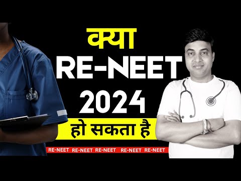 क्या Re NEET 2024 हो सकता है | Chances of Re NEET | Re-NEET पर आज का फैसला  | Chandrahas Sir