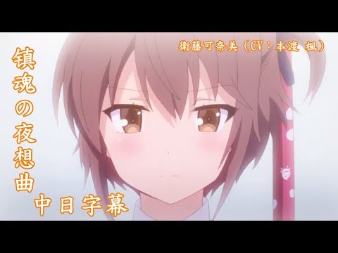 【刀使ノ巫女】镇魂の夜想曲【中日字幕】