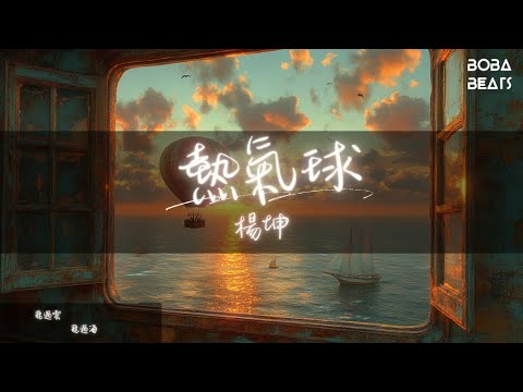 楊坤 - 熱氣球『這間臥室裏 燈火輝煌』【Lyrics Video】