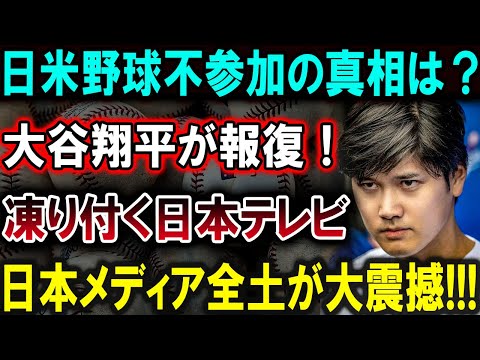 【大谷翔平】日米野球不参加の裏に隠された真相とは？大谷翔平が驚きの“報復”行動に出た！日本テレビが凍り付き、日本メディア全土が大激震！【最新/MLB/大谷翔平/山本由伸】