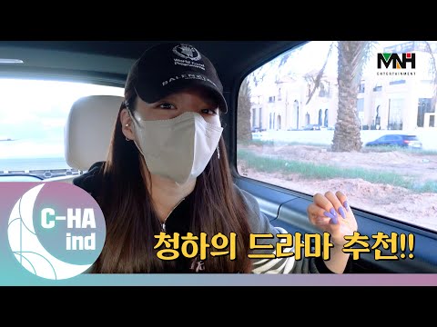 [C-HAind] 청하의 드라마 추천!!