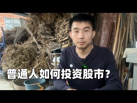 最近你在股市赚钱了吗？一个适合普通人的投资方法