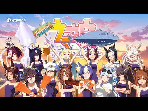 【ウマ娘 プリティーダービー】CM「帰ってきたむすめはみんな」篇