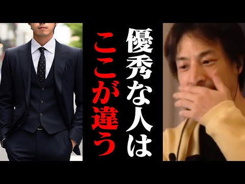 優秀な人の共通点がコレ。有能な人と無能な人の違いについて【ひろゆき 切り抜き】