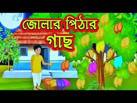 জোলার পিঠা চাষ-jhoolar pitha chas। bangla golpo। Rupkothar Golpo