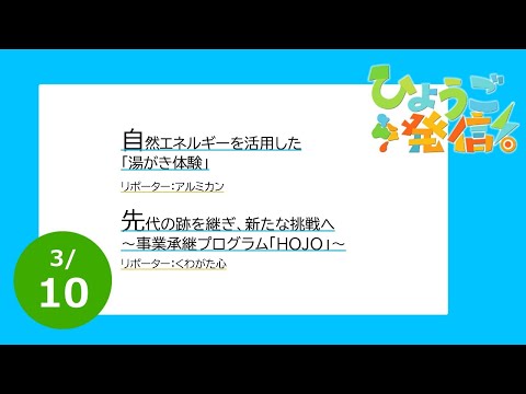 2024年3月10日 ひょうご発信！