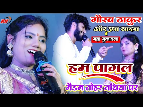 हम पागल मैडम तोहार नथिया पर |usha yadav gaurav thakur ka mukabala ||गौरव ठाकुर उषा यादव का स्टेज शो