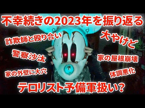 【2023年】不運続きの1年間を振り返る動画【トーク】