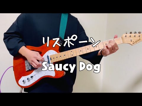 ［コード付き］リスポーン/Saucy Dog【ギター弾いてみた】