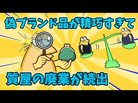 【2chまとめ】ブランドや金の偽物がレベル高すぎてこれ以上ムリ…　質屋の廃業が続出 【ゆっくり解説反応集】