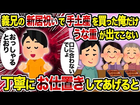 【2ch修羅場スレ】義兄の新居祝いで手土産を買った俺だけ うな重が出てこない  丁寧にお仕置きしてあげると