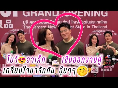 โบว์❤️อาเล็ก เขินออกงานคู่ เตรียมใจมารักกัน อุ๊ยๆๆ 🤭😘 Alek Bow