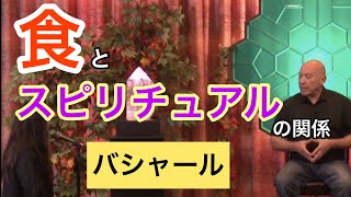 「食」と「スピリチュアル」の密接な関係（バシャール）