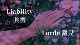 可能還是只適合一個人：Liability 負擔 - Lorde 蘿兒 Lyric Video 中文歌詞