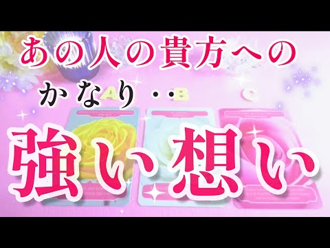 え⁉️神回きてる😵あの人の貴方へのカナリ強い想い‼️🌈🦄片思い 両思い 複雑恋愛&障害のある恋愛状況 復縁希望の方💌🕊️～タロット&オラクル恋愛鑑定